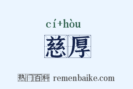 慈厚是什么意思的图片